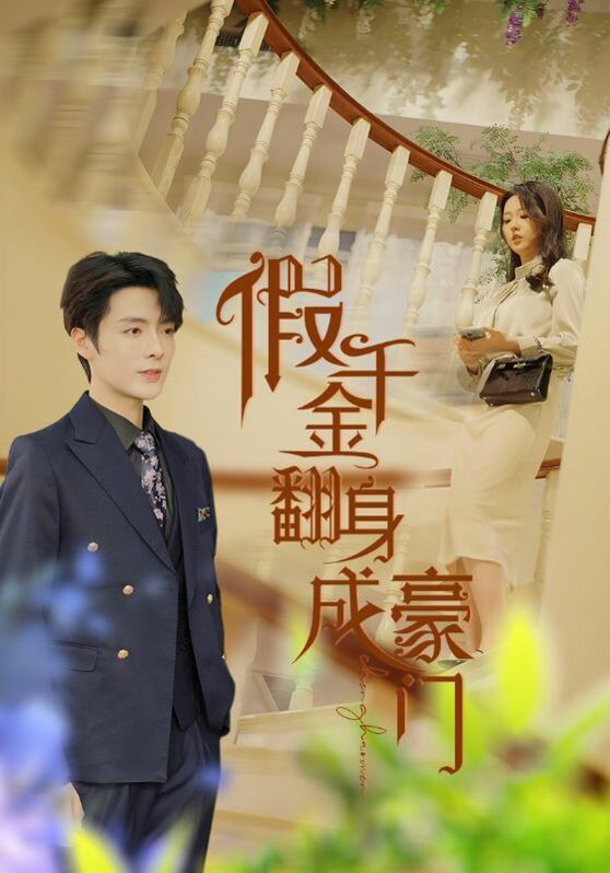 假千金翻身成豪门 - 115集完结_人物分析型介绍_成益影视-评影网